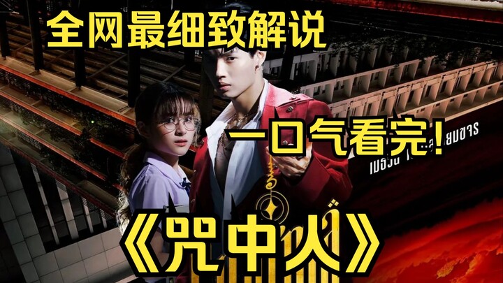 一口气看完4K画质神作《咒中人》泰国恐怖惊悚电影震撼来袭，你绝对想象不到！
