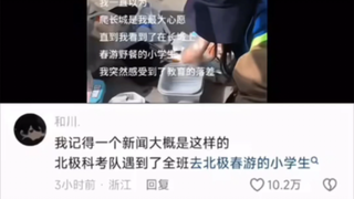 等看到集体去北极研学的北京春游更蚌埠住了😭😭