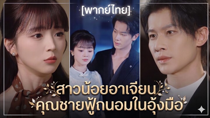 สาวน้อยอาเจียน คุณชายฟู้ถนอมในอุ้งมือ | ทลายกำแพงหัวใจ (พากย์ไทย)