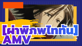 
[ผ่าพิภพไททัน]AMV