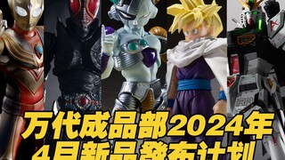 【涛光玩具箱】万代成品部2024年4月新品发售计划。S.H.Figuarts路飞5档、超赛孙悟饭、怪兽8号、机械弗利萨、雷德王、闪耀迪迦、假面骑士甲斗王、响鬼