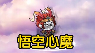 被如来一掌打出心魔？