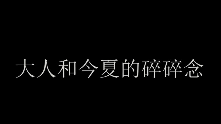 【大人和今夏的碎碎念集锦】从傲娇到宠溺的大人 从狗腿到撒娇的今夏
