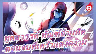 ทูตสวรรค์ ทัณฑ์อำมหิต |[MAD วาดภาพ] Angelite-ตอนจบที่เศร้าแต่งดงาม_A2