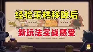 猫和老鼠手游：经验蛋糕移除后 新玩法实战感受！