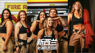 来看新西兰女消防员日历‼️