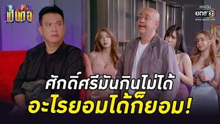 ศักดิ์ศรีมันกินไม่ได้ อะไรยอมได้ก็ยอม! | HIGHLIGHT เป็นต่อ 2022 EP.18 | 3 มิ.ย. 65 | one31