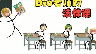 别眨眼，DIO居然成为了JO二代们《道德与法治》老师！？【营销号版JOJO小剧场】