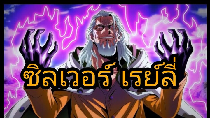 ซิลเวอร์ เรย์ลี่  | ข้อมูล ประวัติ ความสามารถ rayleigh - วันพีช