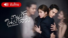 เกมรักในเงาลวง ตอน 2