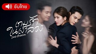 เกมรักในเงาลวง ตอน 16
