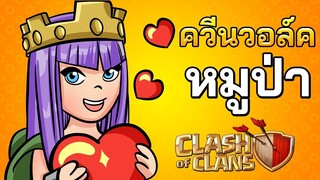 ควีนวอล์คหมูป่าทำสามดาวบ้าน 11 - Clash of Clans