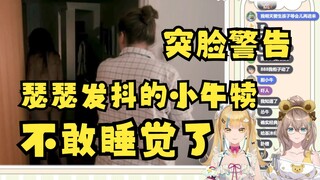 【沐霂&又一】牛哥深夜被恐怖短片吓得直哆嗦😰怕是晚上要狠狠抱着又一才能睡的着了😱胆小牛反应真好玩吧哈哈哈🤣