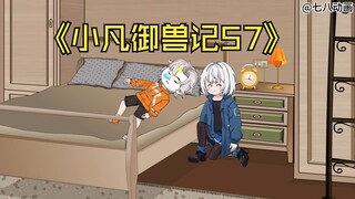 蛤 蟆 小 凡 57