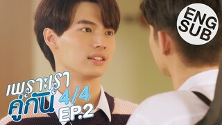 [Eng Sub] เพราะเราคู่กัน 2gether The Series | EP.2 [4/4]