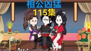 115集，巫祖灵婴，终有一别
