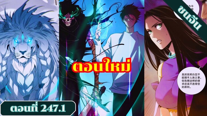 มังงะ เนโครแมนเซอร์ราชันนักอัญเชิญวิญญาณ ตอนที่ 247.1 ชนจีน #มังงะ #มังงะจีน #มังงะพระเอกเทพ