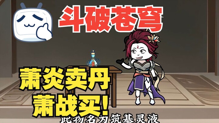Episode 14 | Xiao Yan sells the spiritual liquid, and Xiao Zhan buys it back?