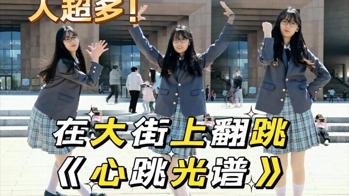 【奶浠】社死现场！在大街上风中凌乱翻跳《心跳光谱》