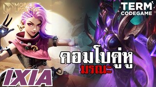 MLBB : Ixia และ Yve สองคู่หู! คอมโบมรณะ