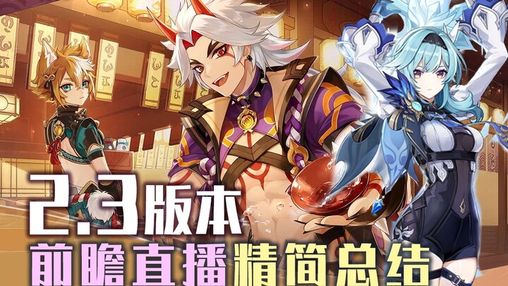 [Genshin Impact] Eula rerun! Watch the 2.3 update preview in one minute—Ahomatsu Itto truly earns hi