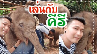 มาเล่นกับน้องคีรี ซนสุดๆ จอมยุ่ง ผมกับน้องคีรีใครจะเลอะกว่ากัน 😆😅#pataraelephantfarm #patara