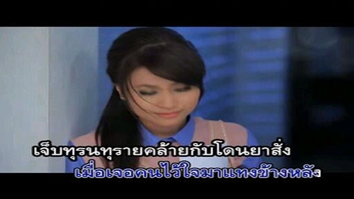 7.ทนพิษบาดแผลไม่ไหว - ก้านตอง ทุ่งเงิน