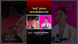 #ชมพู่อารยา  มูฟออนดรามาชุดเมืองคานส์