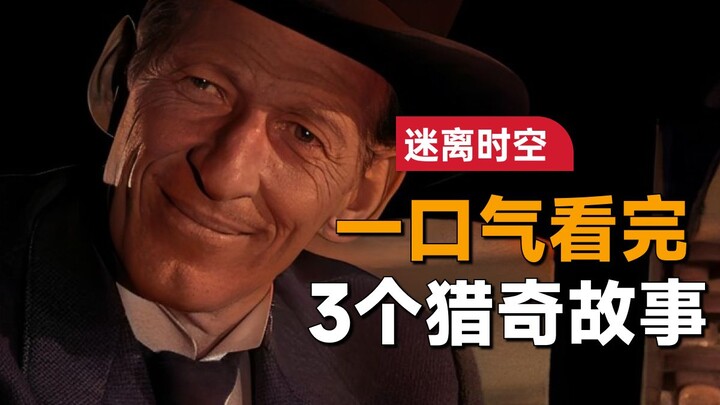一口气看完3个猎奇故事《迷离时空/阴阳魔界》：男人发现家里多出一人，聊了几句才发现对方的真实目的