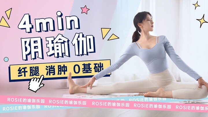 4-Minute Viral Yin Yoga! [Pain-Free + Zero Difficulty] Slim Legs & Reduce Swelling Before Bed—Unlock