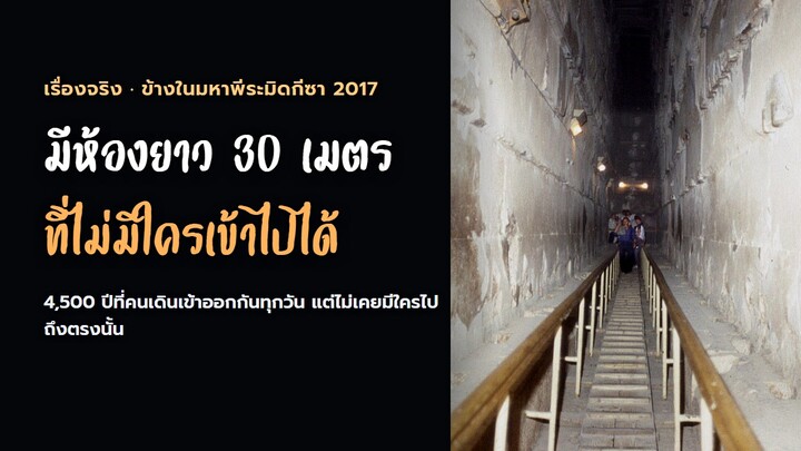 ข้างในพีระมิดที่คนเดินเข้าออกมา 4,500 ปี มีห้องที่ยังไม่มีใครเข้าไปได้ | มหาพีระ