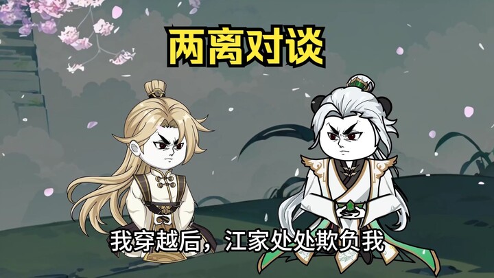 双离对谈，不一样的经历138