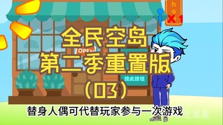 《全民空岛》第二季重置版03