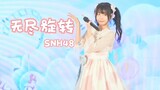 从零开始当偶像！SNH48《无尽旋转》横版focus 聚聚漫展翻跳