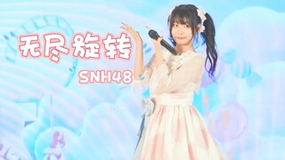 从零开始当偶像！SNH48《无尽旋转》横版focus 聚聚漫展翻跳