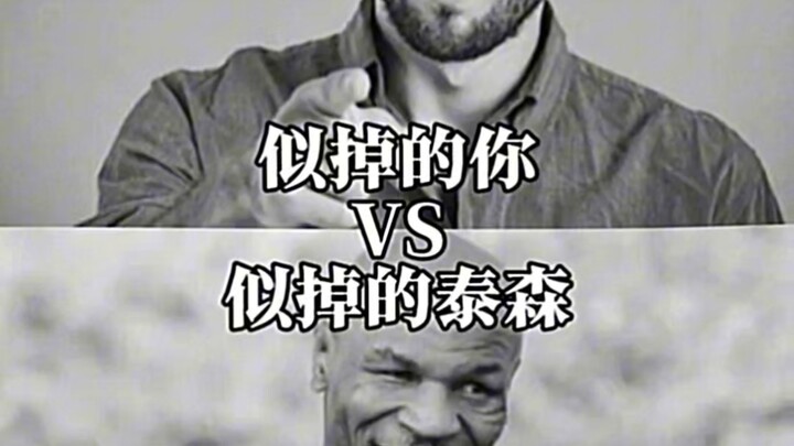 似掉的你VS似掉的泰森