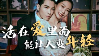 活在爱里，能让人变年轻