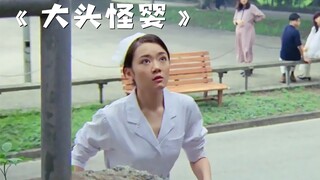 护士像往常一样去上班，却发现一件可怕的事情！《大头怪婴》