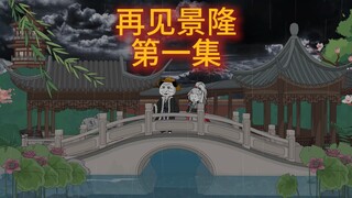 再见景隆