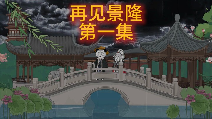 再见景隆