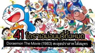 Doraemon The Movie (1983) ตะลุยปราสาทใต้สมุทร ตอนที่ 4