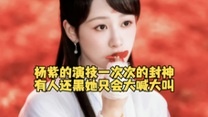 长相思完全就是杨紫的演技大赏,她演得了大开大合,也演得了平静疯批,你还黑她只会大喊大叫吗?