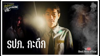 รปภ กะดึก  #หนังผีหนังสั้น