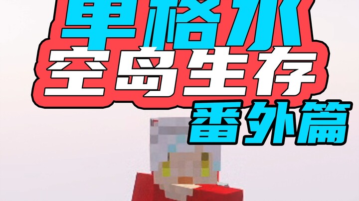 Bertahan hidup di pulau air grid tunggal terakhir! Tantang BOSS tersembunyi MC! Pulau air grid tungg