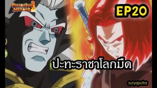 Dragon Ball Heroes ตอนที่ 20 เมจิคาบูร่า vs เบจิโต้ซูเปอร์ไซย่า4 และ ทรังคส์ | สุริยบุตร