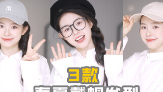 บอกลาหน้ากลม! 3 ทรงผมหมวกฤดูใบไม้ผลิและฤดูร้อน!