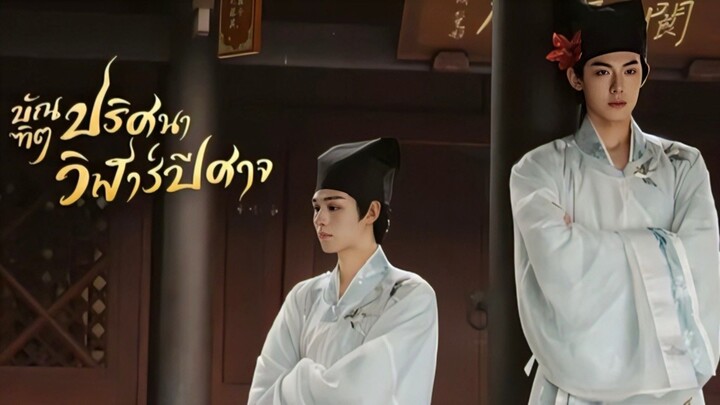 บัณฑิตปริศนาวิฬาร์ปีศาจ (พากย์ไทย)
