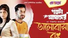 New Natok ভালোবাসার রং |