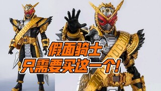 假面骑士只需要买一个？万代shf逢魔时王细节丰富到爆炸！