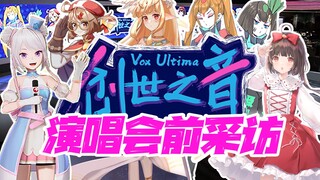 【创世之音】采访一下！快登台啦！大家都准备好了吗？